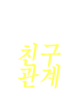 �̼�,����ģ������ �Ŀ ����